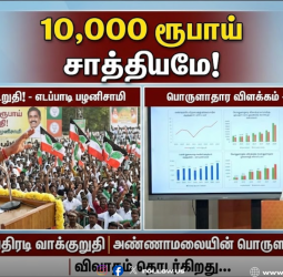 "10,000 ரூபாய் சாத்தியமே!": எடப்பாடி பழனிசாமியின் அதிரடி வாக்குறுதியும், அண்ணாமலையின் பொருளாதார விளக்கமும்!