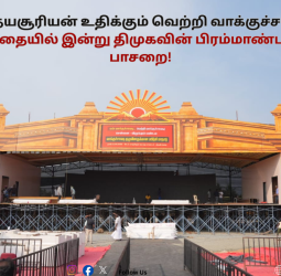 ☀️ "உதயசூரியன் உதிக்கும் வெற்றி வாக்குச்சாவடி!" - திருவிடந்தையில் இன்று திமுகவின் பிரம்மாண்ட பயிற்சிப் பாசறை!