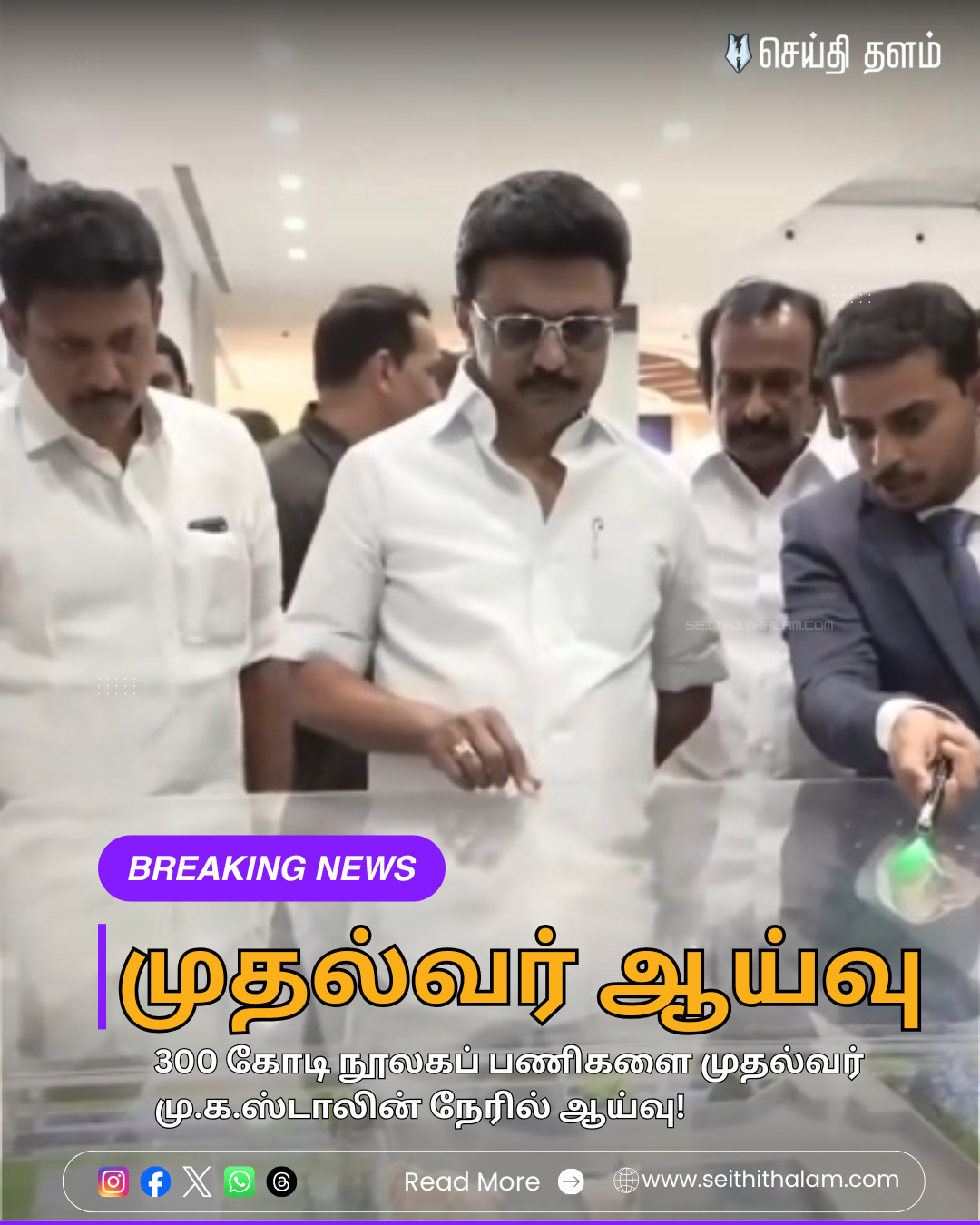 கோவையில் ‘பெரியார் அறிவுலகம்’: 300 கோடி நூலகப் பணிகளை முதல்வர் மு.க.ஸ்டாலின் நேரில் ஆய்வு!