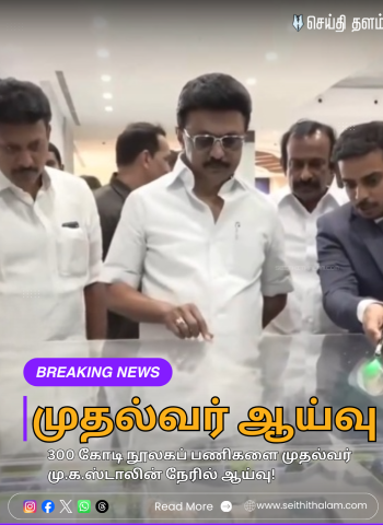 கோவையில் ‘பெரியார் அறிவுலகம்’: 300 கோடி நூலகப் பணிகளை முதல்வர் மு.க.ஸ்டாலின் நேரில் ஆய்வு!