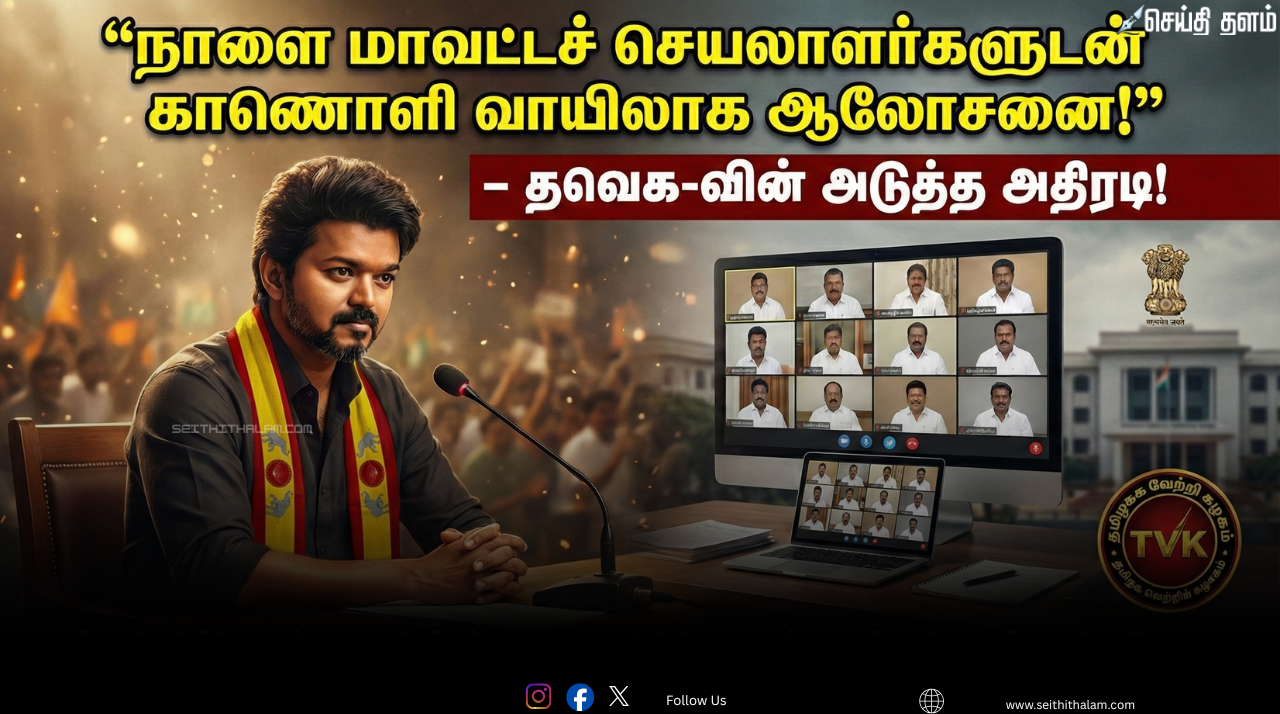 💻 நாளை மாவட்டச் செயலாளர்களுடன் காணொளி வாயிலாக ஆலோசனை! - தவெக-வின் அடுத்த அதிரடி!