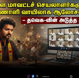 💻 நாளை மாவட்டச் செயலாளர்களுடன் காணொளி வாயிலாக ஆலோசனை! - தவெக-வின் அடுத்த அதிரடி!