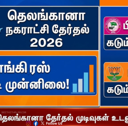 🗳️ தெலங்கானா நகராட்சி தேர்தல் 2026: காங்கிரஸ் அதிரடி முன்னிலை! பிஆர்எஸ் மற்றும் பாஜகவுக்கு கடும் போட்டி!