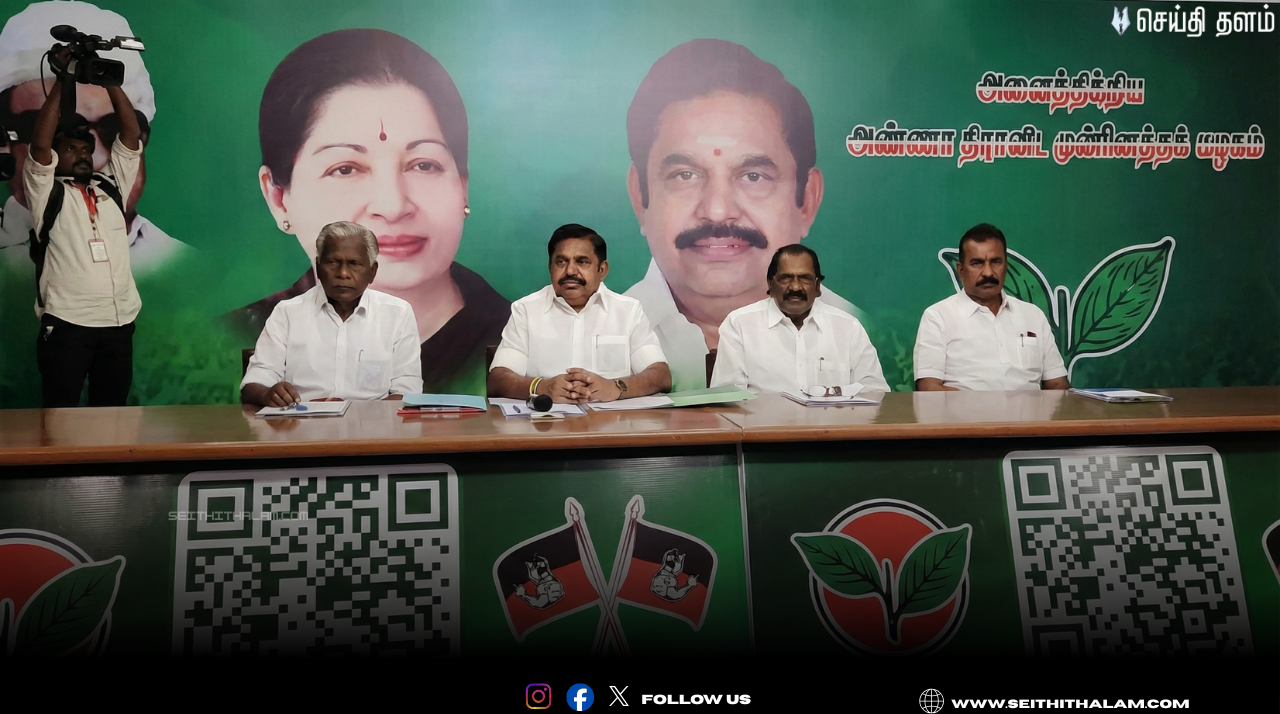 🔥 "அதிமுக மாவட்டச் செயலாளர்கள் கூட்டம் தொடங்கியது!" - எடப்பாடி பழனிசாமி தலைமையில்  ஆலோசனை!