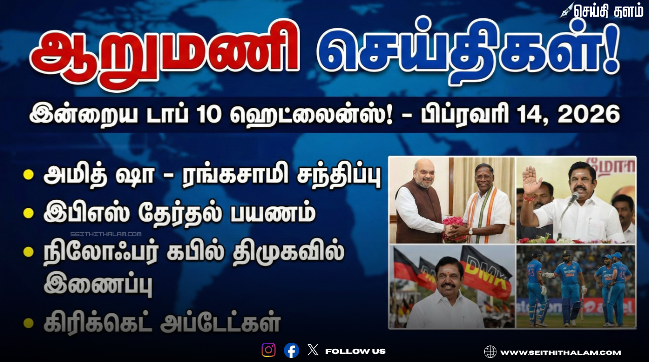 🗞️ "ஆறுமணி செய்திகள்!" - இன்றைய டாப் 10 ஹெட்லைன்ஸ்! - பிப்ரவரி 14, 2026