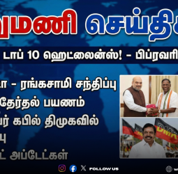 🗞️ "ஆறுமணி செய்திகள்!" - இன்றைய டாப் 10 ஹெட்லைன்ஸ்! - பிப்ரவரி 14, 2026