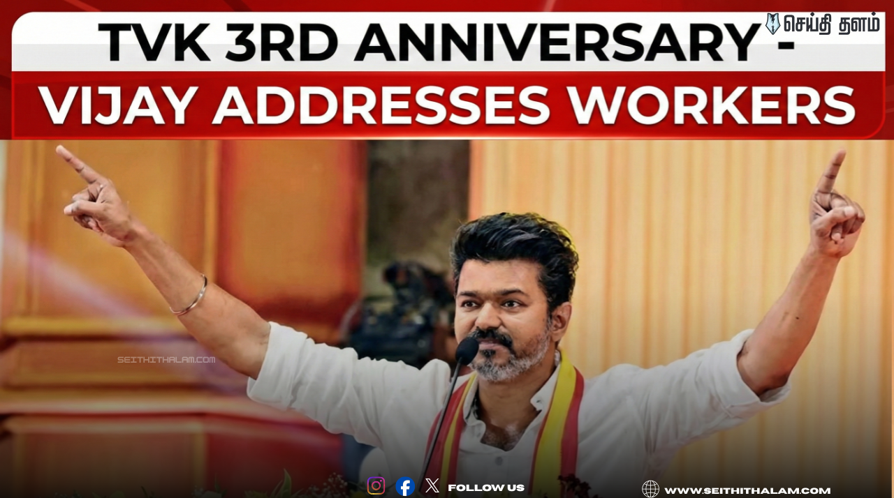 🚩 "3-வது ஆண்டில் தவெக" - தொண்டர்களுக்கு விஜய் உருக்கமான கடிதம்! - கட்சி அலுவலகத்தில் பாஜக ஆந்திரா முன்னாள் எம்.பி. வரப்பிரசாத் ராவ்!