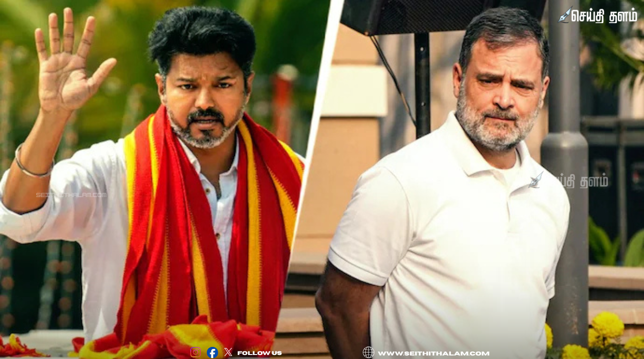 தமிழக அரசியலில் அதிரடித் திருப்பம்: காங்கிரஸ் - தவெக ‘திரைமறைவு’ கூட்டணிப் பேச்சுவார்த்தை?