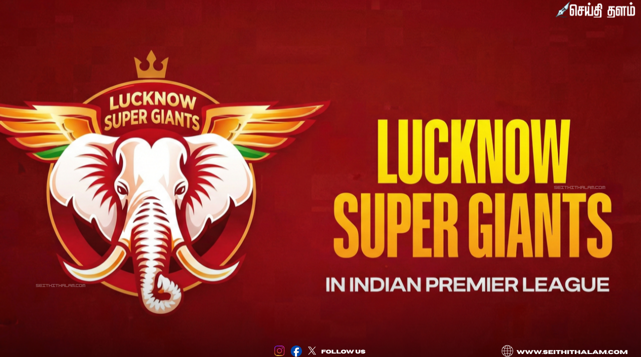 லக்னோ சூப்பர் ஜெயன்ட்ஸ்: 2026 ஐபிஎல் தொடருக்கான புதிய லோகோ அறிமுகம்!