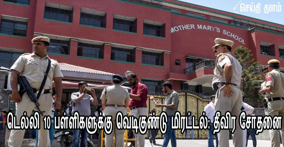 டெல்லி 10 பள்ளிகளுக்கு வெடிகுண்டு மிரட்டல்: தீவிர சோதனை