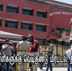 டெல்லி 10 பள்ளிகளுக்கு வெடிகுண்டு மிரட்டல்: தீவிர சோதனை