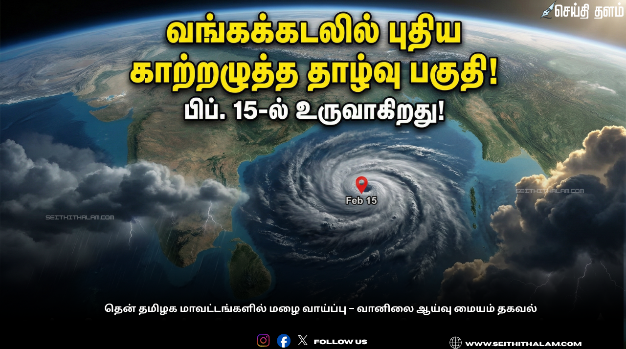 🌧️ "வங்கக்கடலில் புதிய காற்றழுத்த தாழ்வு பகுதி!" - பிப். 15-ல் உருவாகிறது! - தென் தமிழகத்திற்கு மழை எச்சரிக்கை!