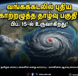 🌧️ "வங்கக்கடலில் புதிய காற்றழுத்த தாழ்வு பகுதி!" - பிப். 15-ல் உருவாகிறது! - தென் தமிழகத்திற்கு மழை எச்சரிக்கை!