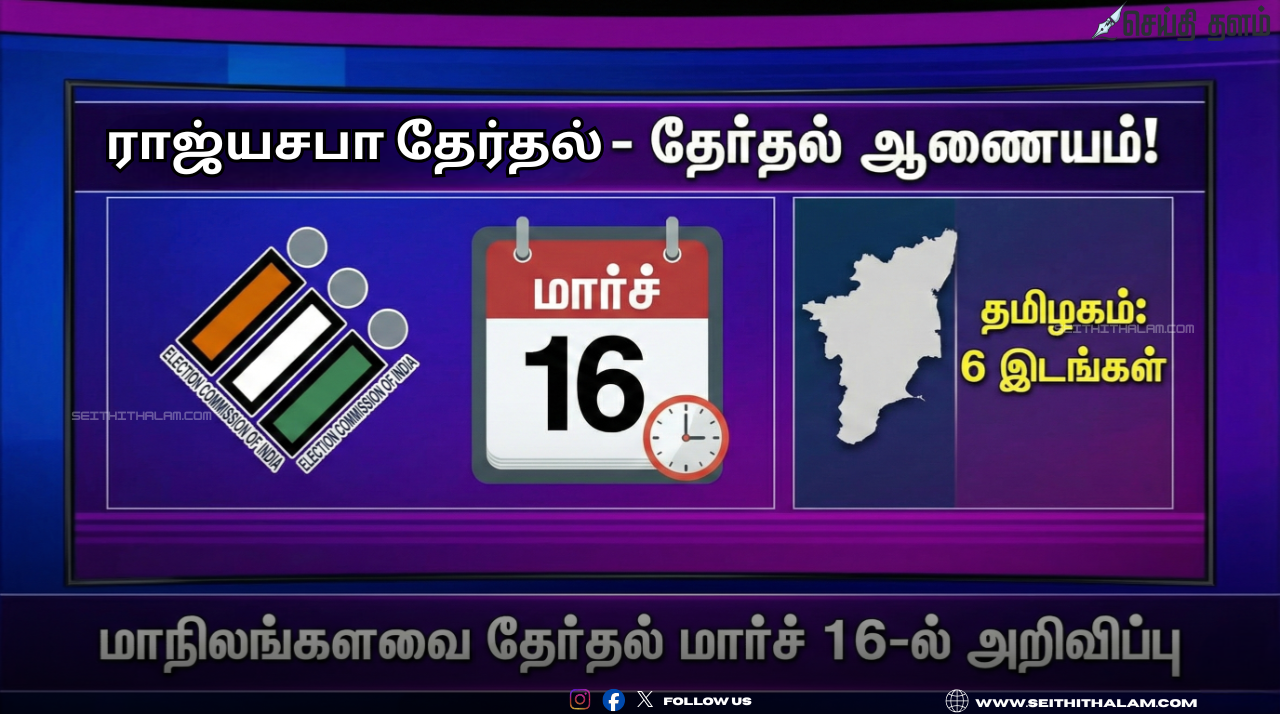🗳️ மார்ச் 16-ல் ராஜ்யசபா தேர்தல் - தேர்தல் ஆணையம்! ; யாருக்குக் கிடைக்கும் அந்த 6 இடங்கள்?