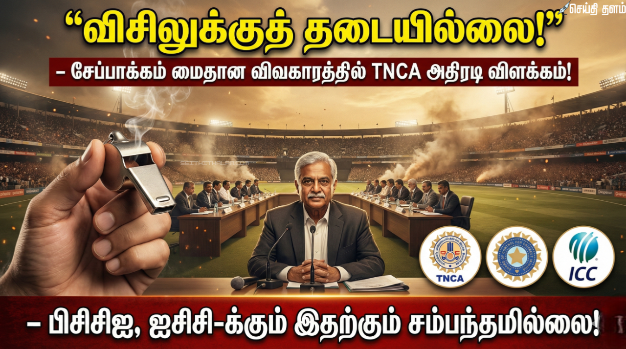 🎺 "விசிலுக்குத் தடையில்லை!" - சேப்பாக்கம் மைதான விவகாரத்தில் TNCA அதிரடி விளக்கம்! - பிசிசிஐ, ஐசிசி-க்கும் இதற்கும் சம்பந்தமில்லை!