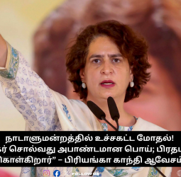 நாடாளுமன்றத்தில் உச்சகட்ட மோதல்! “சபாநாயகர் சொல்வது அபாண்டமான பொய்; பிரதமர் ஒளிந்து கொள்கிறார்” – பிரியங்கா காந்தி ஆவேசம்!