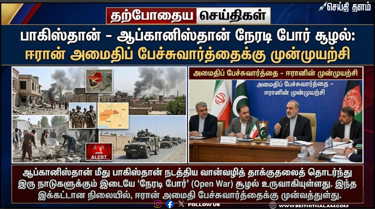 ஆப்கானிஸ்தான் - பாகிஸ்தான் இடையே ‘நேரடி போர்’ பிரகடனம்: ஈரான் திடீர் தலையீடு!