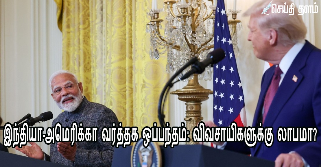 இந்தியா-அமெரிக்கா வர்த்தக ஒப்பந்தம்: விவசாயிகளுக்கு லாபமா? பாதிப்பா? ஓர் அலசல்!
