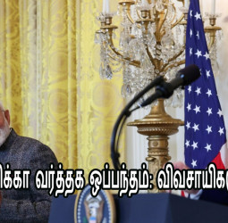 இந்தியா-அமெரிக்கா வர்த்தக ஒப்பந்தம்: விவசாயிகளுக்கு லாபமா? பாதிப்பா? ஓர் அலசல்!