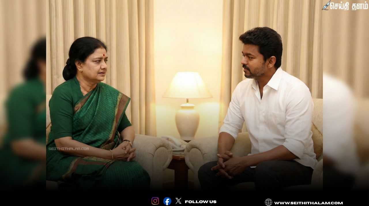 🔥 "யாரும் எதிர்பார்க்காத ட்விஸ்ட்!" - விஜய்யுடன் கைக்கோர்க்கிறாரா சசிகலா? - ரகசியப் பேச்சுவார்த்தை பின்னணி!