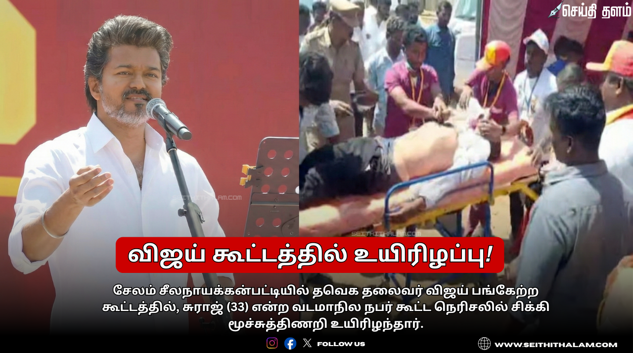 💔விஜய் கூட்டத்தில் உயிரிழப்பு! - வடமாநில நபர் சுராஜ்  உயிரிழப்பு! - சேலத்தில் மூச்சுத்திணறிப் பரிதாபம்!