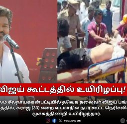 💔விஜய் கூட்டத்தில் உயிரிழப்பு! - வடமாநில நபர் சுராஜ்  உயிரிழப்பு! - சேலத்தில் மூச்சுத்திணறிப் பரிதாபம்!