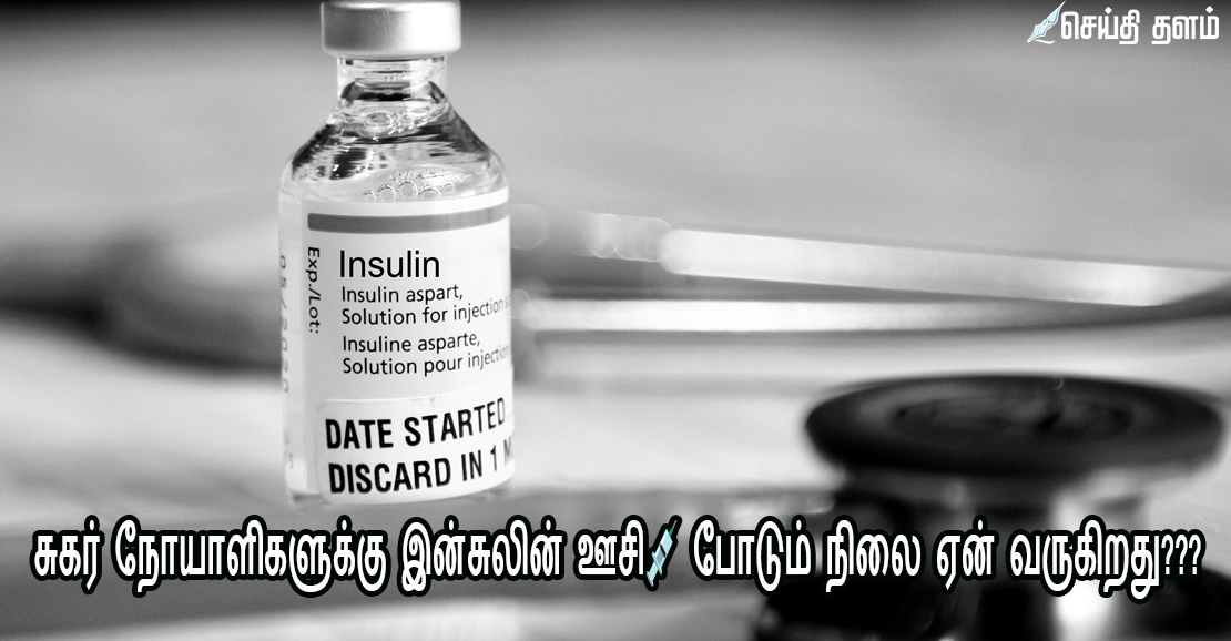 சுகர் நோயாளிகளுக்கு இன்சுலின் ஊசி💉 போடும் நிலை ஏன் வருகிறது???