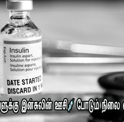 சுகர் நோயாளிகளுக்கு இன்சுலின் ஊசி💉 போடும் நிலை ஏன் வருகிறது???