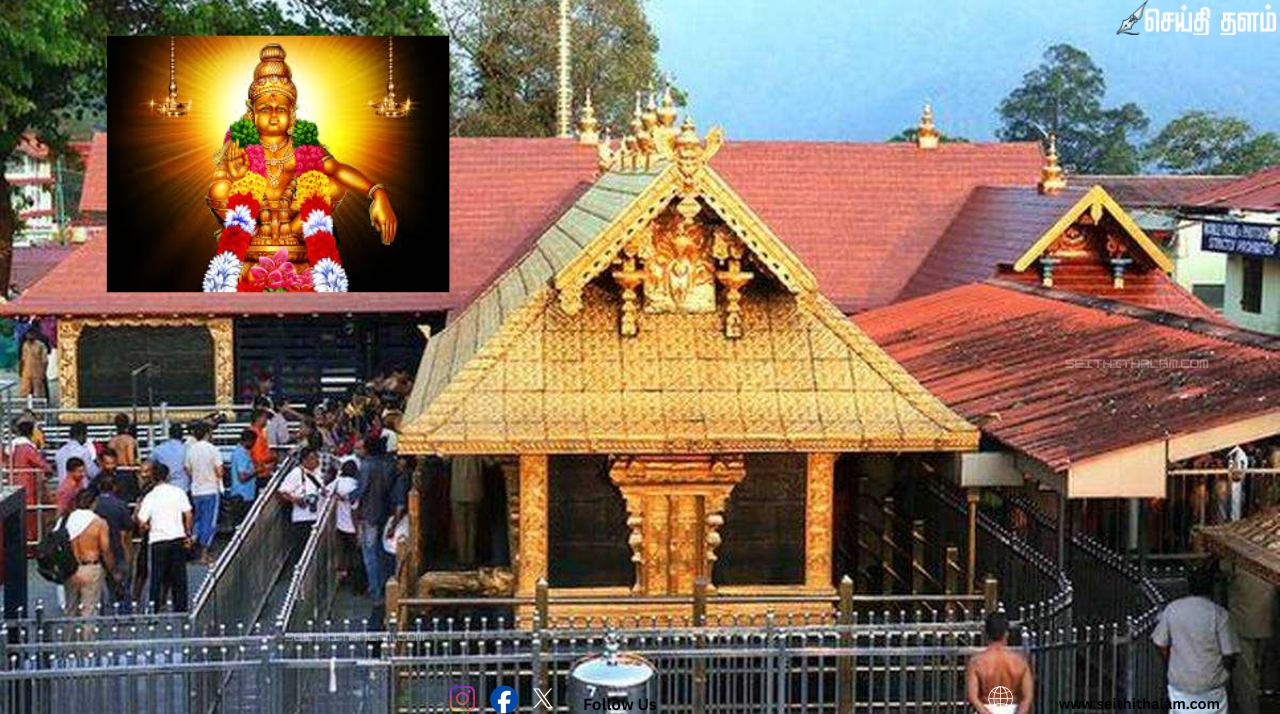 🏔️ சபரிமலை பக்தர்களுக்கு முக்கிய அறிவிப்பு! மாதாந்திர பூஜைக்காக இன்று நடை திறப்பு - முன்பதிவு செய்வது எப்படி?