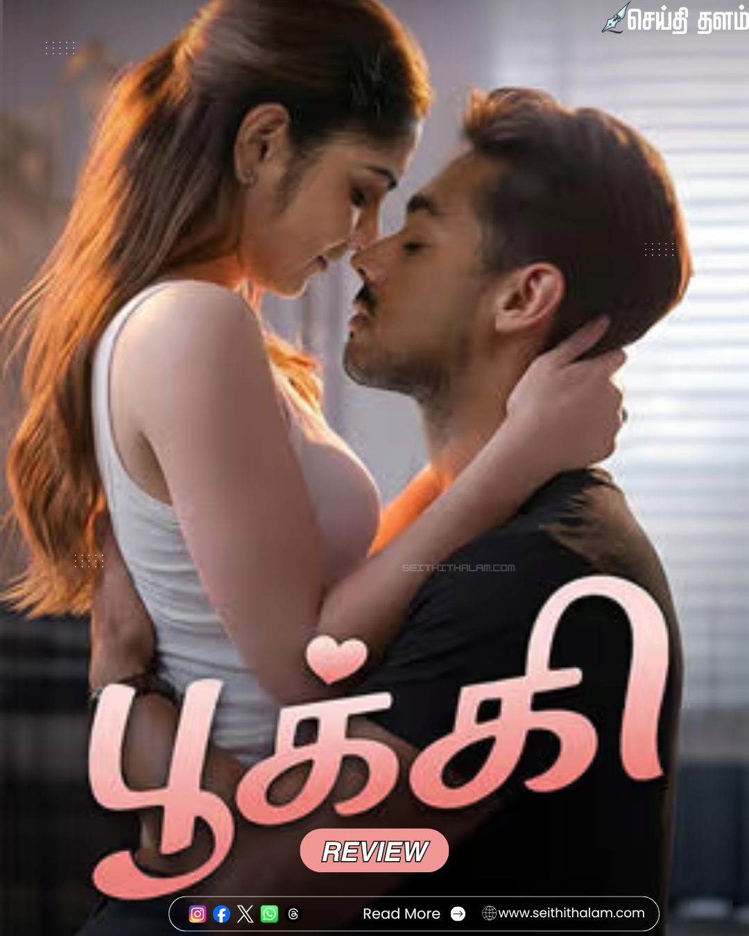 🎬 "காதலா? கிரிஞ்சா?" - பூக்கி திரைப்பட விமர்சனம்! - ஜென் ஜி காதலின் பிளஸ் மற்றும் மைனஸ்!