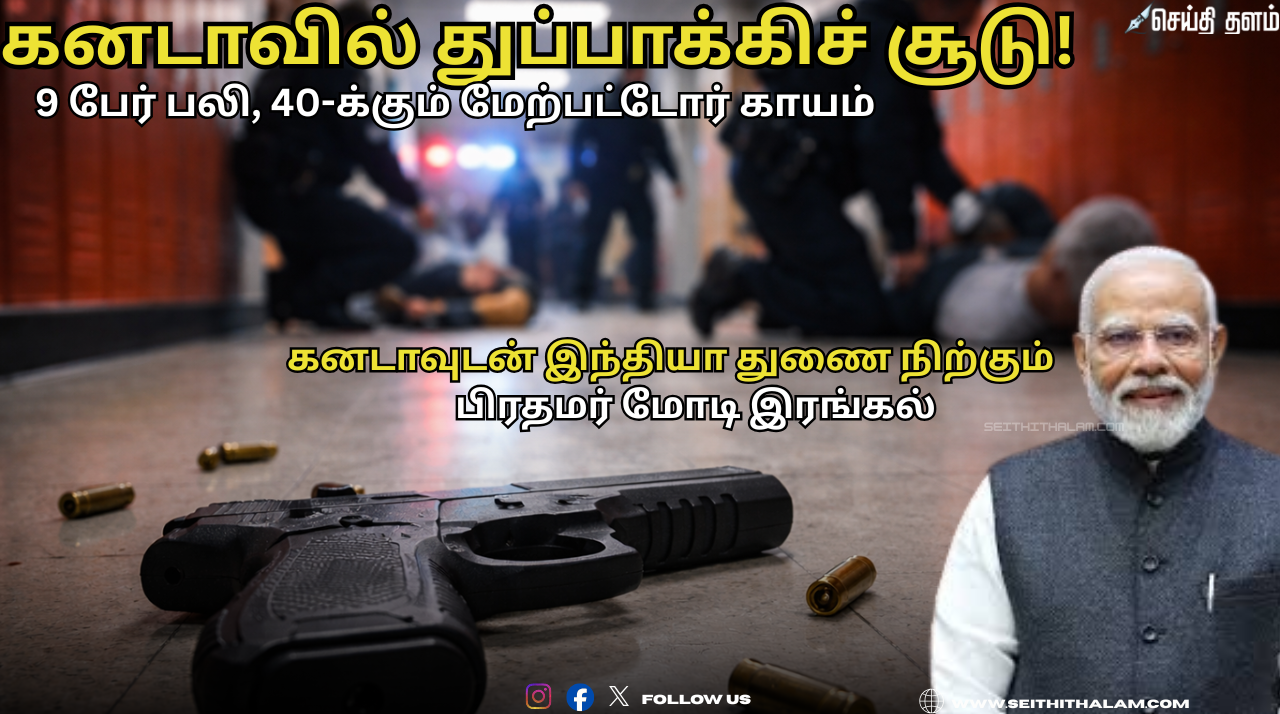 🚨"கனடாவில் துப்பாக்கிச் சூடு!" - 9 பேர் பலி, 40-க்கும் மேற்பட்டோர் காயம்! - துப்பாக்கிச் சூடு சம்பவத்திற்கு பிரதமர் மோடி கடும் கண்டனம்!