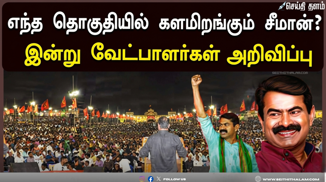 🦁 "திருச்சியில் சீமானின் வேட்பாளர் வேட்டை!" - 234 தொகுதிகளுக்கும் வேட்பாளர்கள் அறிவிப்பு; 117 பெண் வேட்பாளர்களுடன் களமிறங்கும் நாதக;