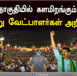 🦁 "திருச்சியில் சீமானின் வேட்பாளர் வேட்டை!" - 234 தொகுதிகளுக்கும் வேட்பாளர்கள் அறிவிப்பு; 117 பெண் வேட்பாளர்களுடன் களமிறங்கும் நாதக;