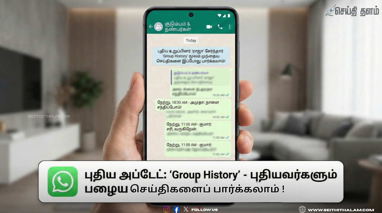 📱"வாட்ஸ்அப்பில் புதிய அப்டேட்!" - புதிய உறுப்பினர்களும் முந்தைய செய்திகளைப் பார்க்கலாம்; வாட்ஸ்அப்பின் அதிரடி 'Group History' அப்டேட்!