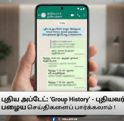📱"வாட்ஸ்அப்பில் புதிய அப்டேட்!" - புதிய உறுப்பினர்களும் முந்தைய செய்திகளைப் பார்க்கலாம்; வாட்ஸ்அப்பின் அதிரடி 'Group History' அப்டேட்!
