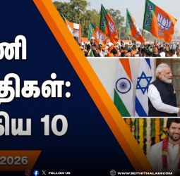 ஆறு மணி செய்திகள்: இன்றைய முக்கிய 10 செய்திகள் - பிப்ரவரி 26, 2026