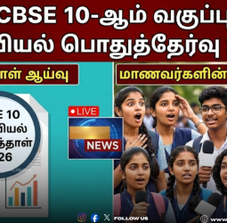 CBSE 10-ஆம் வகுப்பு அறிவியல் பொதுத்தேர்வு 2026: வினாத்தாள் ஆய்வு மற்றும் மாணவர்களின் ரியாக்‌ஷன்!
