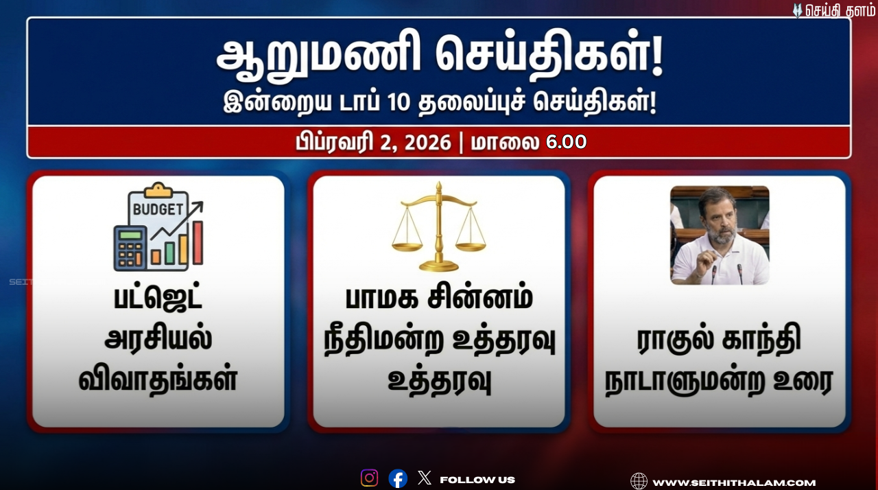 🕒 "ஆறுமணி செய்திகள்!" - இன்றைய டாப் 10 தலைப்புச் செய்திகள்!