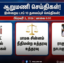 🕒 "ஆறுமணி செய்திகள்!" - இன்றைய டாப் 10 தலைப்புச் செய்திகள்!