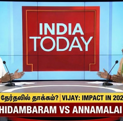 2026 தேர்தலில் விஜய்: கார்த்தி சிதம்பரம், அண்ணாமலை காரசார விவாதம்!
