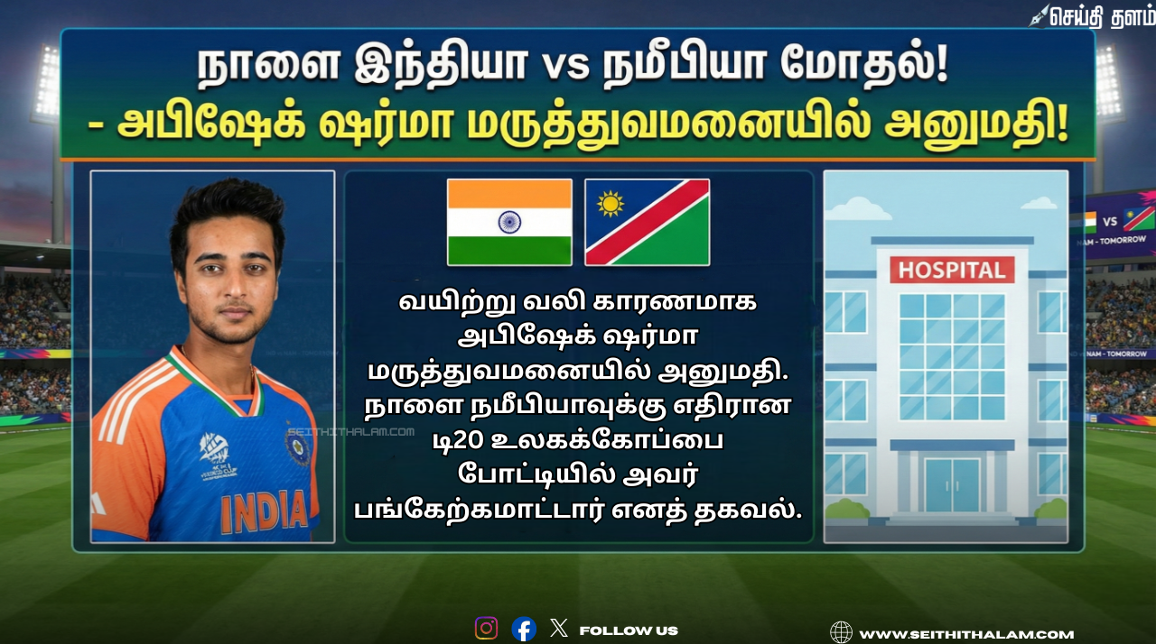 🏏 " நாளை இந்தியா vs நமீபியா மோதல்! " - அபிஷேக் ஷர்மா மருத்துவமனையில் அனுமதி!