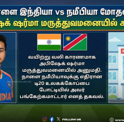 🏏 " நாளை இந்தியா vs நமீபியா மோதல்! " - அபிஷேக் ஷர்மா மருத்துவமனையில் அனுமதி!
