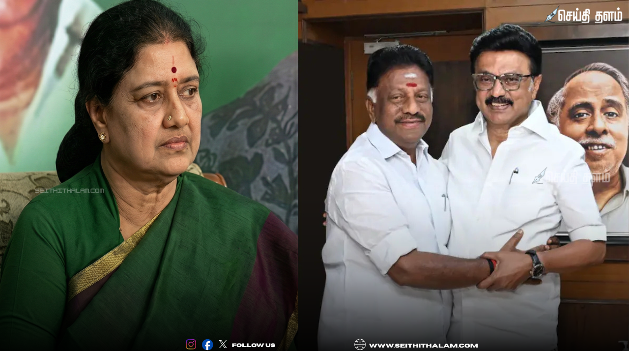 "ஓபிஎஸ் முடிவு துரதிருஷ்டவசமானது; திமுக ஒரு தீய சக்தி" - சசிகலா கடும் தாக்குதல்!