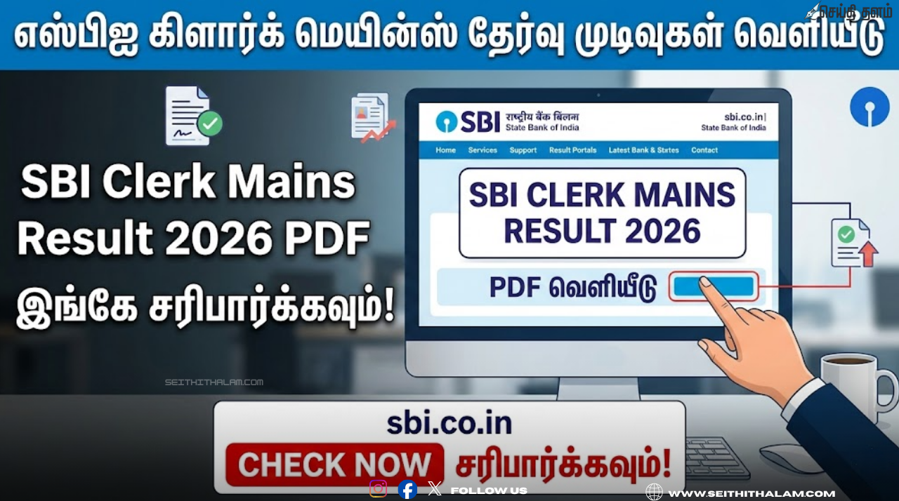 SBI Clerk Mains Result 2026 PDF: எஸ்பிஐ கிளார்க் மெயின்ஸ் தேர்வு முடிவுகள் வெளியீடு - இங்கே சரிபார்க்கவும்!