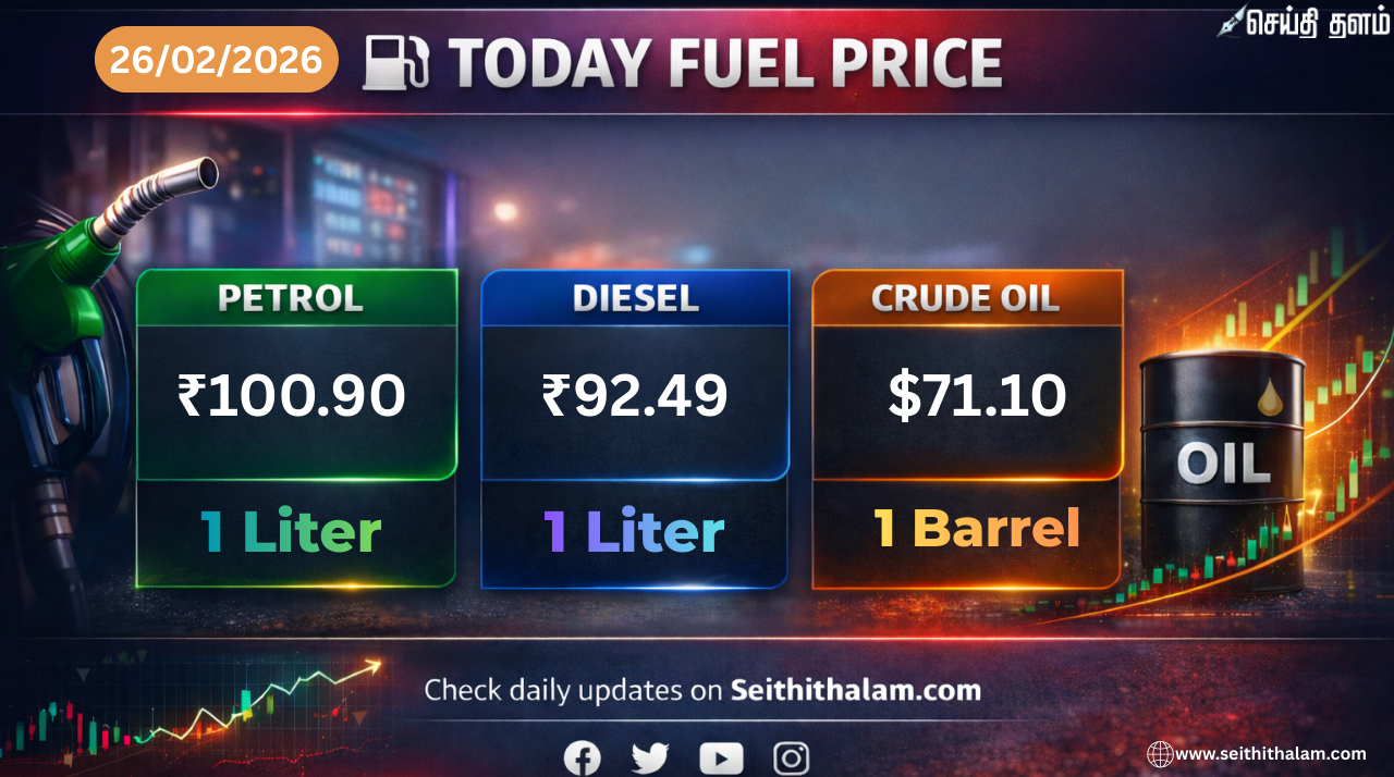 கச்சா எண்ணெய் மற்றும் எரிபொருள் விலை நிலவரம்: சென்னையில் இன்று பெட்ரோல், டீசல் விலையில் மாற்றமா? (பிப்ரவரி 26, 2026)
