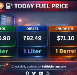 கச்சா எண்ணெய் மற்றும் எரிபொருள் விலை நிலவரம்: சென்னையில் இன்று பெட்ரோல், டீசல் விலையில் மாற்றமா? (பிப்ரவரி 26, 2026)
