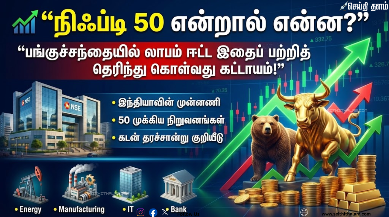 📈 நிஃப்டி 50 என்றால் என்ன? பங்குச்சந்தையில் லாபம் ஈட்ட இதைப் பற்றித் தெரிந்து கொள்வது கட்டாயம்!