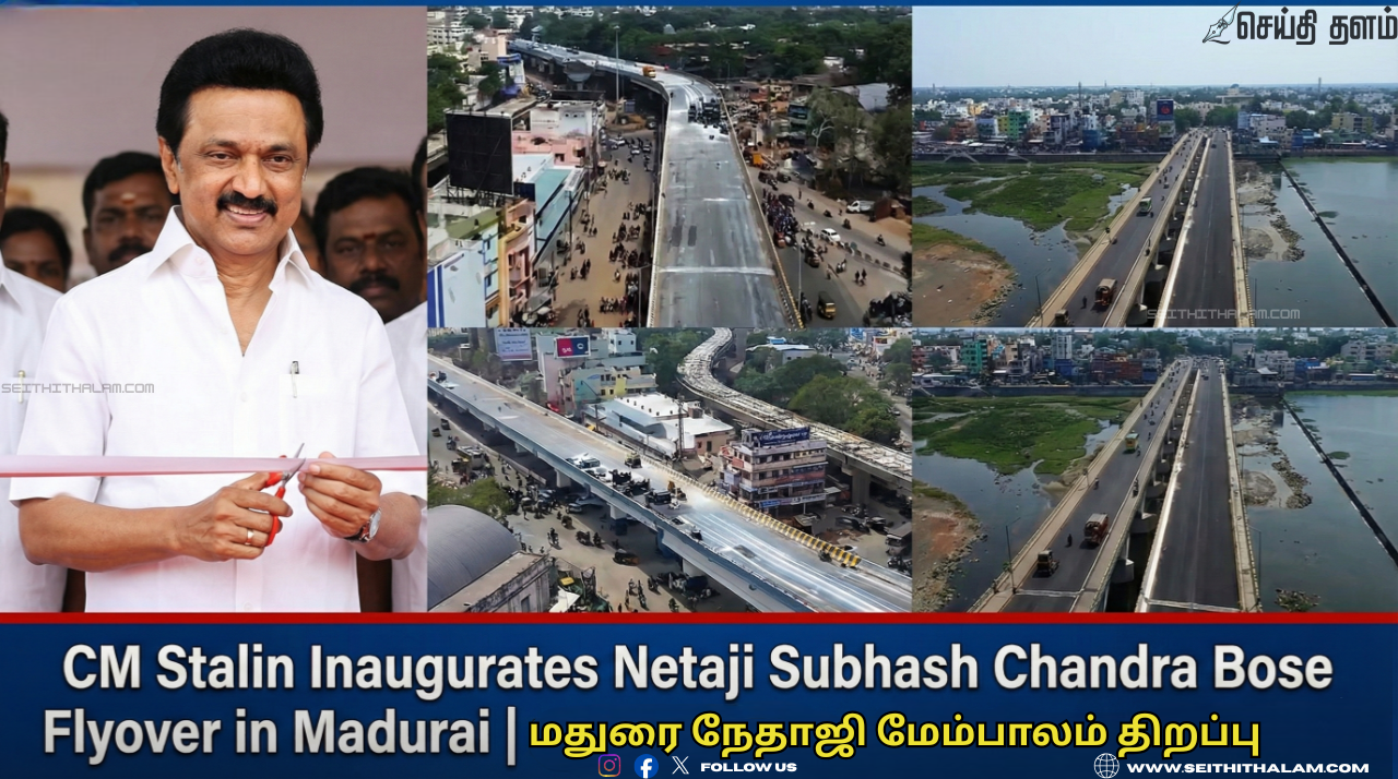 🌉 கோரிப்பாளையம் மேம்பாலம் இன்று திறப்பு; நேதாஜி பெயர் சூட்டி முதலமைச்சர் ஸ்டாலின் பெருமிதம்;