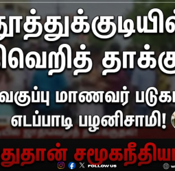 தூத்துக்குடியில் ஜாதிவெறித் தாக்குதல்! 11-ம் வகுப்பு மாணவர் படுகாயம் - எடப்பாடி பழனிசாமி! "இதுதான் சமூகநீதியா?"