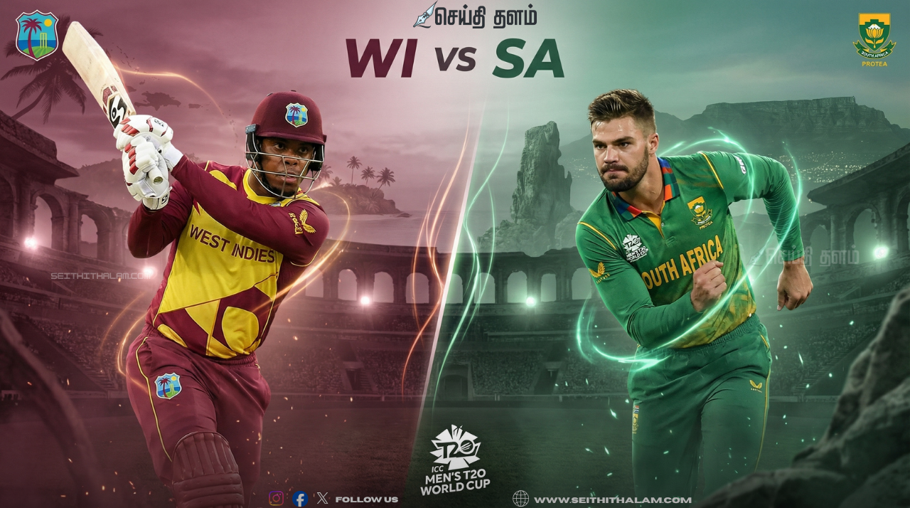 T20 உலகக்கோப்பை 2026: வெஸ்ட் இண்டீஸ் vs தென்னாப்பிரிக்கா பலப்பரீட்சை!